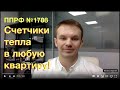 Установка счетчиков на тепло в любой квартире! ППРФ №1708