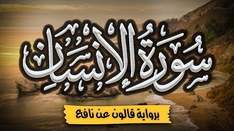 سورة الإنسان كاملة ومكتوبة برواية قالون عن نافع |~ المصحف المرتل للقارئ: أحمد المجيدي