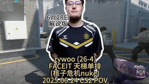 到底是才是TOP？ 天梯单排zywoo(核子危机nuke)(26-4)的第一视角pov解说版#CS2#ZYWOO#NUKE