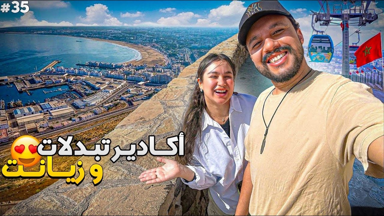 الحلقة 35 : أكادير عايشين أجواء الصيف و البحر فشهر يناير ☀️​🇲🇦