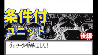 (WS)『スーパーロボット大戦COMPACT』隠しユニット、条件付きユニット　後編