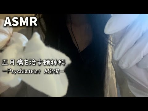 【ASMR】五月病を治す精神科ロールプレイ❤️‍🩹【睡眠導入/囁き】Sleep trigger, whispering