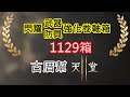 1100923【天堂2M】閃耀防具強化卷軸箱 閃耀防具強化卷軸箱 1129連開 第四彈