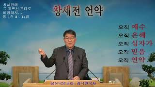 정낙원 목사 설교 -  마139강.  마태복음 24장 32-36절 이스라엘의 회복 20210317