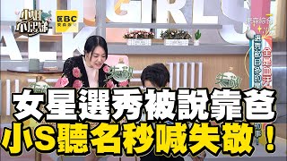 星二代選秀遭疑靠爸!小S問爸是誰秒嚇歪:失敬!#小姐不熙娣【精華】