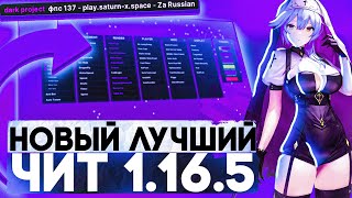 НОВЫЙ  ЛУЧШИЙ БЕСПЛАТНЫЙ ЧИТ 1.16.5 — DARK CLIENT #8 | VKARIK