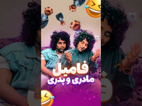 آقا خدایی تفاوت فامیلا همینجوریه قبول دارید فقط اخرشو ببین خنده فان طنز کلیپ خنده دار