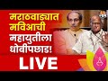 Maharashtra lok sabha election 2024 result live marathwada lok sabha 2024 result mvs vs mahayuti