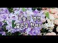 오늘의 명언 - 짧은글 한마디