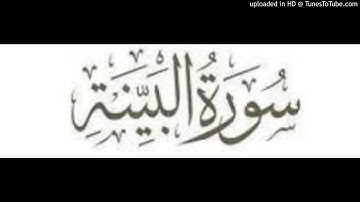 Al bayina 098 سورة البينة