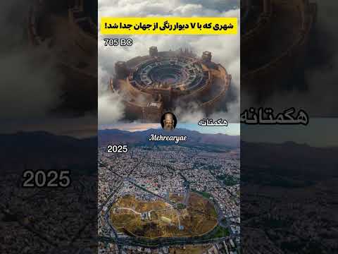 کوروش کبیر خشایارشاه داریوش بزرگ باستان ایران پایتخت تمدن دنیا نادرشاه هگمتانه پایتختی با7 دیوار