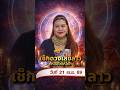 ✨ เช็กดวงประจำวัน หมอไก่ให้โชค ดวงวันที่ 21 เมษายน 2569 #ดูดวงวันนี้ #ดวงรายวัน #หมอไก่ให้โชค