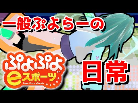 【ぷよぷよeスポーツ切り抜き】ぷよ配信日常集【ゲーム実況/Vtuber】