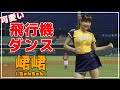 しっとり汗をかきながら飛行機ダンスを踊る、峮峮 (ちゅんちゅん)中信兄弟 啦啦隊女神 臺中洲際棒球場 2020/08/07 【台湾チアTV】