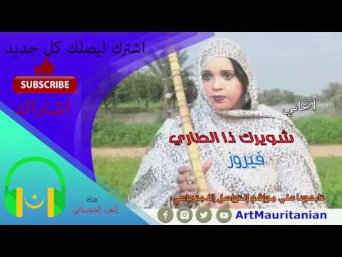 شويرك ذ الطاري فيروز 