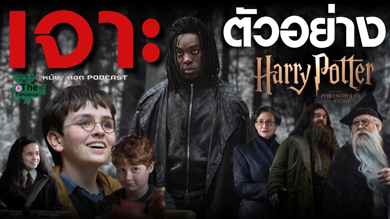 Snape Dogg โคตรเฟี้ยว | เจาะตัวอย่างแรก Harry Potter and the Philosopher's Stone |["หนัง"ทอดPODCAST]