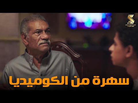سهرة من أقوي المشاهد الكوميديا من مسلسل رمضان كريم2