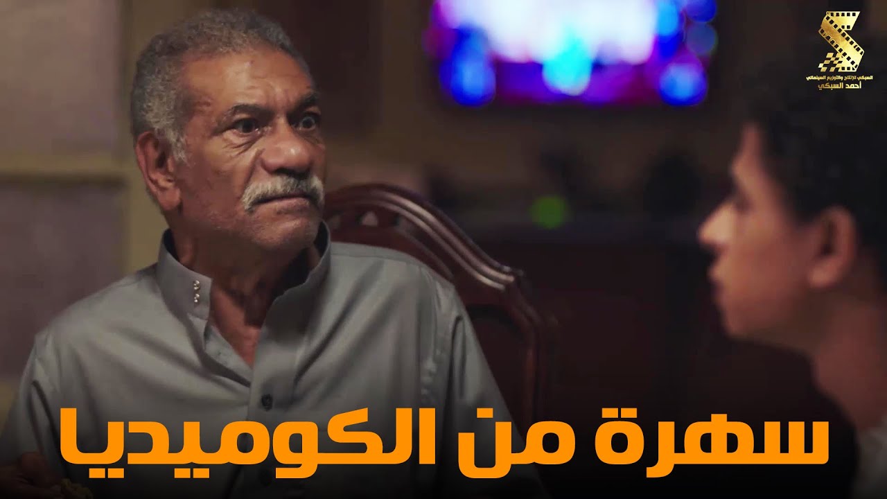 سهرة من أقوي المشاهد الكوميديا من مسلسل #رمضان_كريم2😂😂