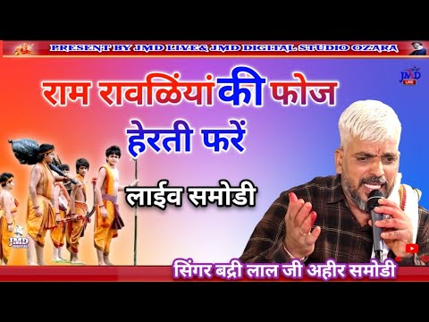 लाईव समोडी !! राम रावळिंयां की फोज हैरती फरें !! सिंगर बद्री लाल जी अहीर समोडी 