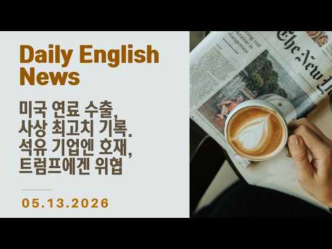 [Daily English - 월~금 업로드] 영어 기사 하루 한 줄 - 미국 연료 수출, 사상 최고치 기록. 석유 기업엔 호재, 트럼프에겐 위협