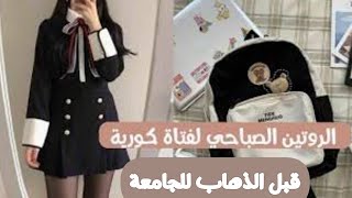 روتين صباحي لفتاة كورية قبل الذهاب الى الجامعة