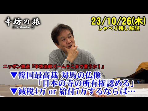 韓国最高裁 対馬の仏像「日本の寺の所有権認める」▼減税4万 or 給付7万するならば… 23/10/26(木)ニッポン放送「辛坊治郎ズームそこまで言うか!」しゃべり残し