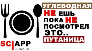 Не Ешь Пока Не Посмотрел Это. Углеводная Путаница | Джефф Кавальер Не Ешь Пока Не Посмотрел Это. Углеводная Путаница | Джефф Кавальер