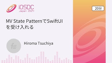 iOSDC Japan 2024: MV State PatternでSwiftUIを受け入れる / Hiroma Tsuchiya