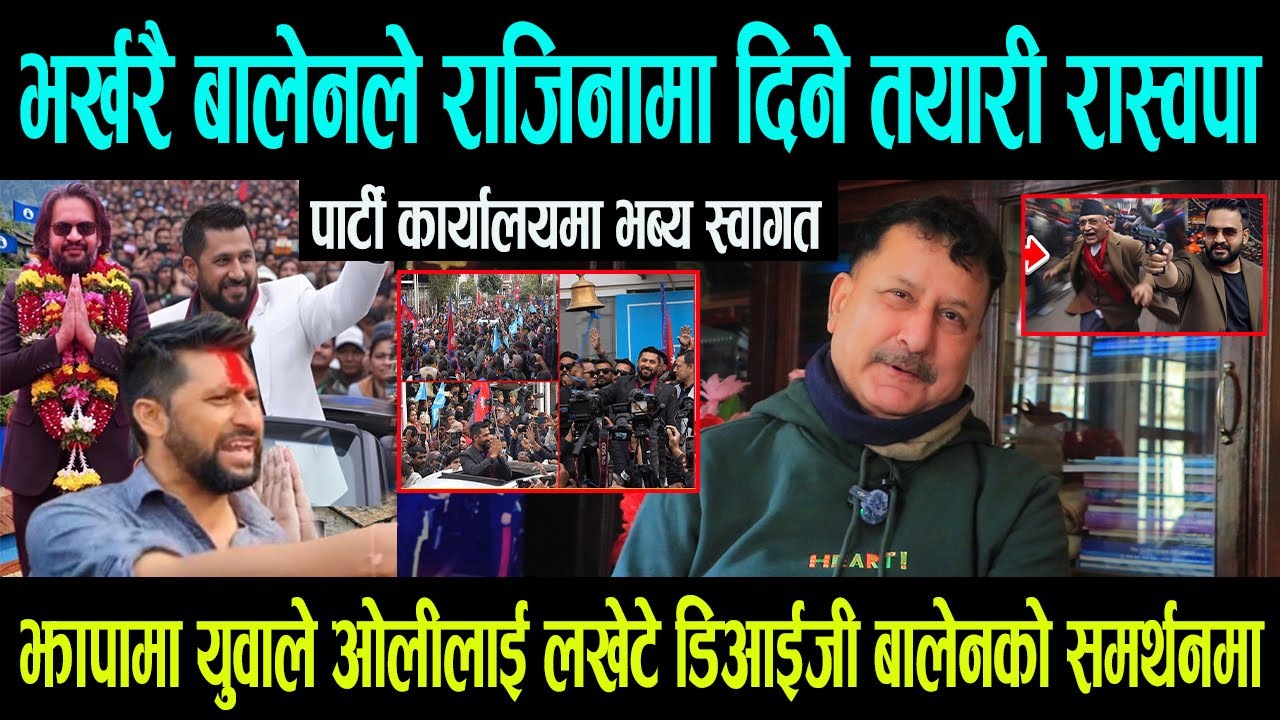 भर्खरै Balen Shah ले राजिनामा दिने तयारी रास्वपा पार्टी कार्यालयमा भब्य स्वागत \ झापामा ओलीलाई लखेटे