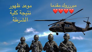 موعد ظهور نتيجة كلية الشرطة 2020 👮🏼‍♀️؟؟ و هتكون رسالة و لا اتصال ؟؟ تابع الفيديو 💪👮🏼‍♀️