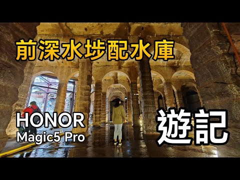 [手機直出] 前深水埗配水庫遊記 - Honor Magic 5 Pro 試拍 Vlog