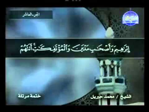 سورة التوبة الشيخ محمد جبريل