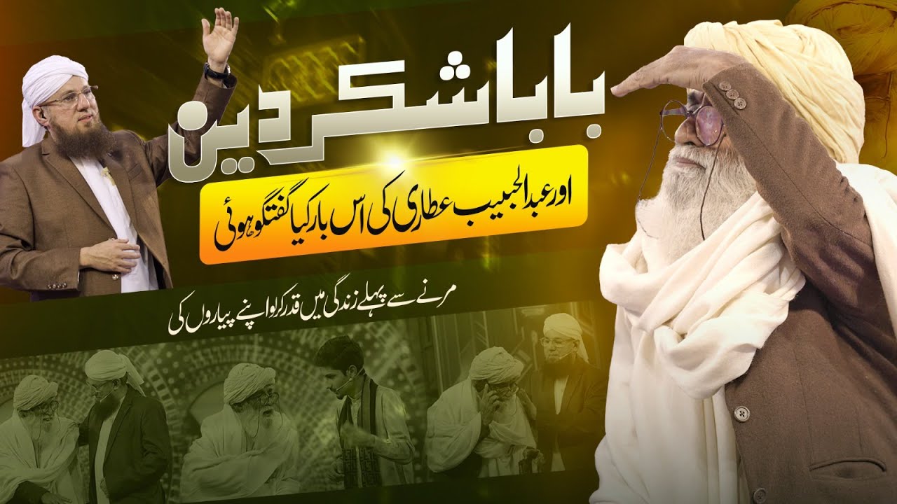 Baba Shukar Deen Aur Abdul Habib Attari Ki Is Baar Kiya Guftagoo Hui | Abdul Habib Attari