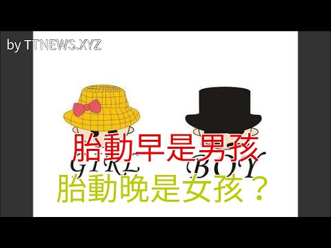 胎動早是男孩，胎動晚是女孩？