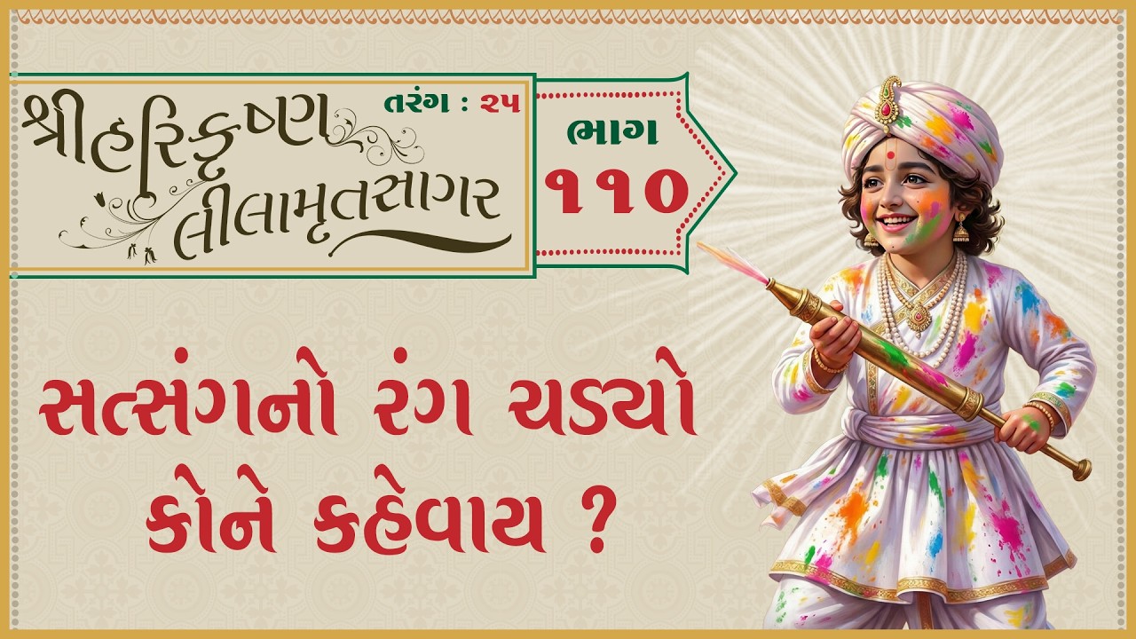 ShreeHarikrushnaLilamrutsagar Katha - 110 | 04 Mar 2026 | Ishwarcharandasjiswami - Kundaldham
