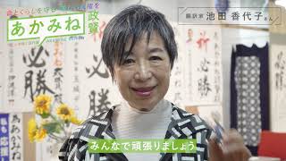 あかみね政賢さん「池田香代子さんより応援メッセージ」