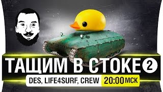 ТАЩИМ В СТОКЕ! #2 - Самые веселые машины без экипажа [20-00мск]