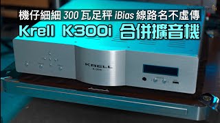 Krell K300i 合併擴音機｜機仔細細 300 瓦足秤 iBias 線路名不虛傳｜國仁實試｜CC字幕