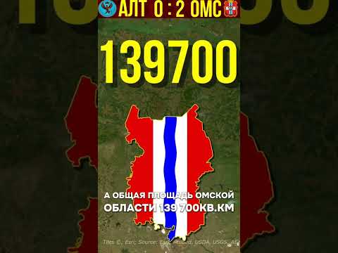 Омская область vs Республика Алтай