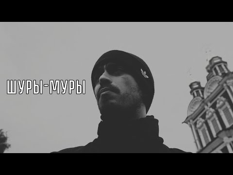 Тато feat. Грубый Ниоткуда - Шуры-муры