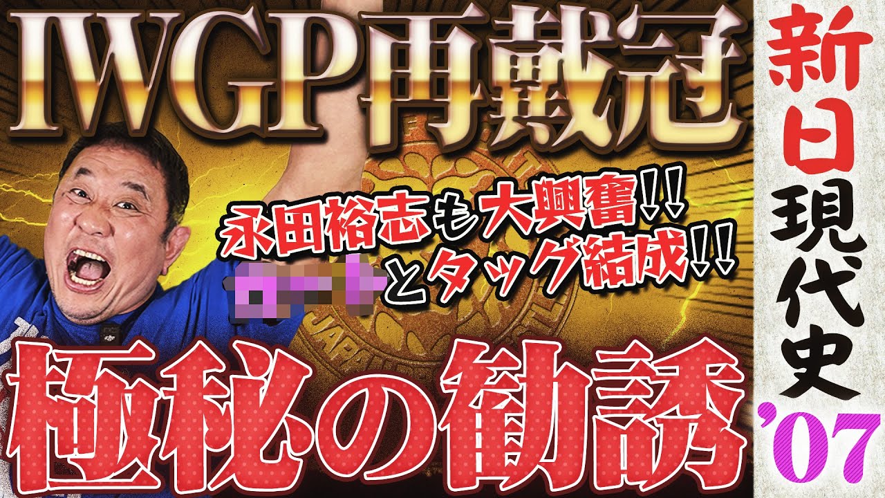 【復活】永田裕志 4年ぶりのIWGP戴冠！！『新日はもうダメだ』遂にアントニオ猪木が新日離脱…イッテンヨンが全日との共同開催となった裏事情とは？オカダ・カズチカ新日デビュー！＜新日現代史 2007年＞
