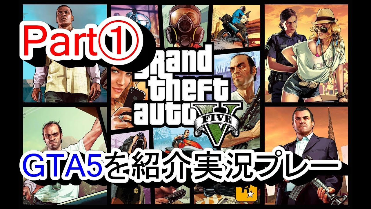 【北米版GTA5:Part①】 「グランドセフトオート5」の紹介実況プレー！