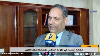 بغداد || فضائح الفساد في حكومة الكاظمي تفضحها صفقة القرن / تقرير - سعد محسن