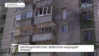 Оккупация Херсона. 