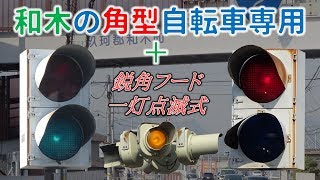 （専用）信号機型回転灯 シルバー 和木の角型2灯式自転車専用信号【山口県の信号機】 - YouTube