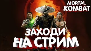 Mortal Kombat 11►В ПОИСКАХ  НЕ СКОРПА...(ВСЕМ ХЕЙТЕРАМ БЕБРА В ПОДАРОК)
