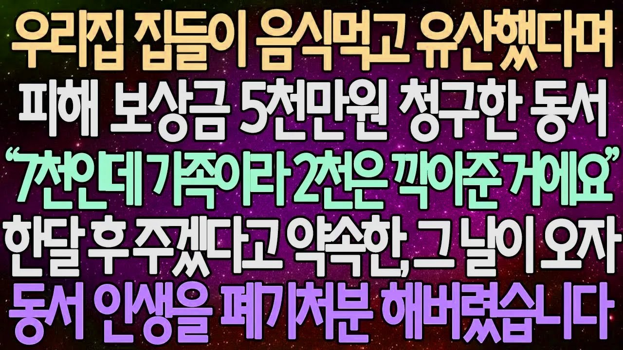 (반전 사연) 우리집 집들이 음식먹고 유산했다며 피해 보상금 5천만원 청구한 동서 한달 후 주겠다고 약속한, 그 날이 오자 동서 인생을 폐기처분 해버렸습니다/사이다사연/라디오드라마