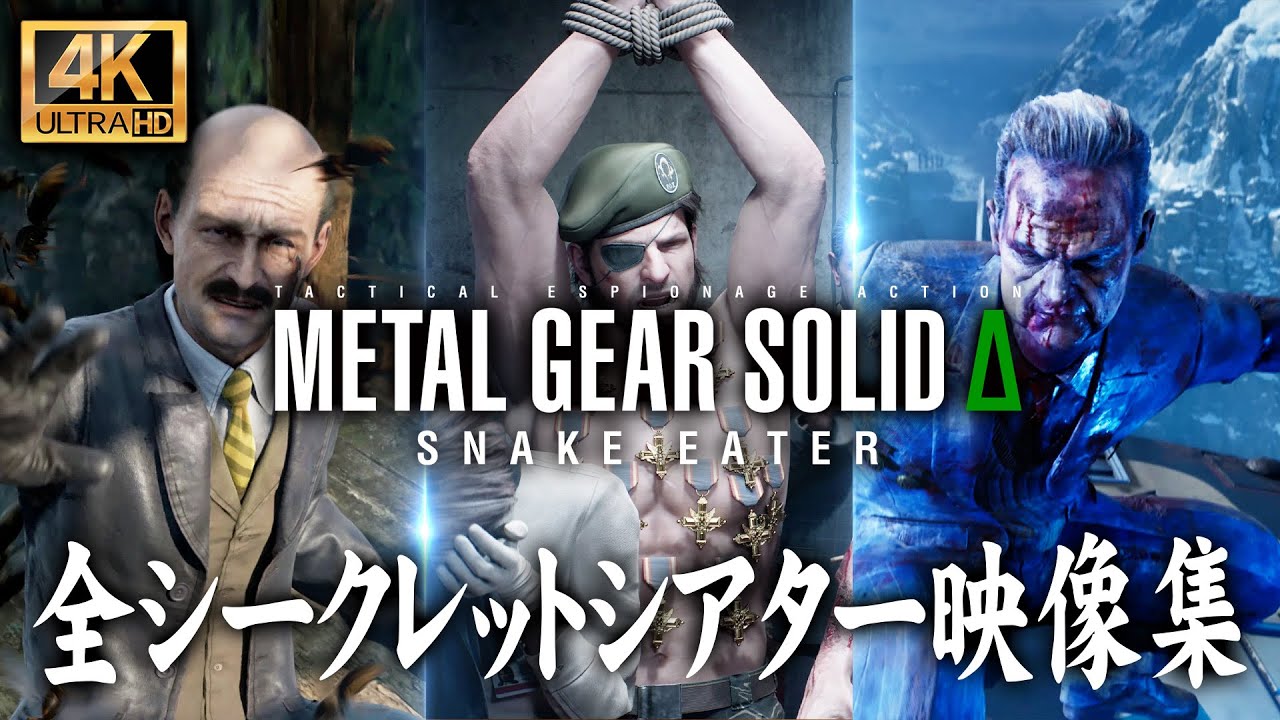 【全シークレットシアター映像集】メタルギアソリッドデルタ:スネークイーター【MGSΔ】