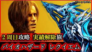 【#バイオハザードレクイエム | Day08】2週目！隅々まで探索し全実績を解除する #BIOHAZARDrequiem 初見攻略実況 #vtuber