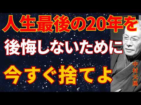【中村天風】人生最後の20年を最高にする方法｜今すぐ「もう歳だ」を捨てなさい| 偉人の言葉 | 名言| 人生哲学